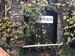 门面-斯多格书乡(北京大学畅春园店)