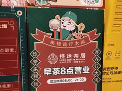 -禄运茶居·手工点心(恒宝广场店)