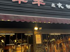-华丰火锅(双林北横路店)