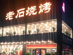 门面-老石烧烤(红旗大街店)
