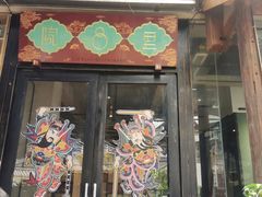 门面-院8里·小乐园家常味川菜(鹭洲里店)