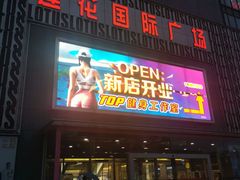-莲花国际广场