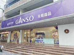 -GANSO元祖食品(白下店)