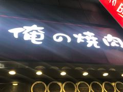 -俺的焼肉(銀座9丁目店)