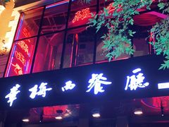 门面-华梅西餐厅(哈尔滨中央大街店)