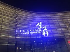 -玄武苏宁诺富特酒店·紫金轩中餐厅