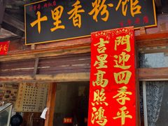 -十里香粉馆(虹桥中路店)