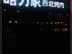 -哈力家·西北烧烤烤串(凤城三路店)
