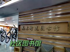 -浦东新区花木街道图书馆