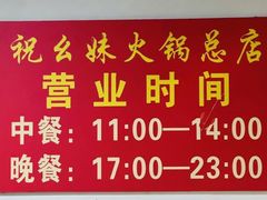 -祝幺妹火锅(裕华村总店)