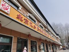 门面-忆乡情铁锅炖鱼饭店(延庆店)