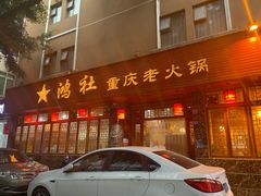 门面-星鸿社重庆老火锅(燃灯寺分店)
