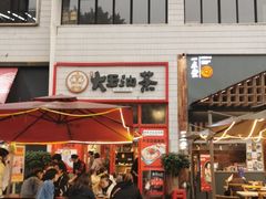 门面-大王油茶(二厂文创公园店)