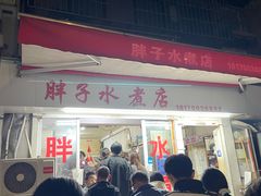 -胖子水煮(铁路三村无任何分店)