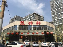 门面-双井轩(双井店)