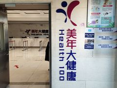 -美年大健康体检(美佳分院)