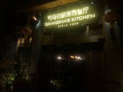 门面-祖母的厨房西餐厅(丽江金茂店)