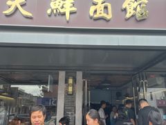 -天天鲜面馆(衡山路店)