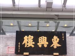门面-东兴楼(通州店)