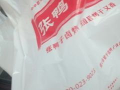 -张鸭子重庆特产卤味小吃(未来国际店)