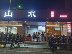 -山水肠粉(盐田店)