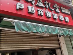 门面-雲记卢妈冷锅串串(中道街总店)