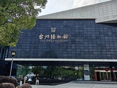 -台州博物馆