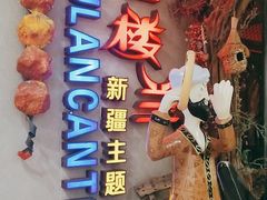 -楼兰新疆主题餐厅(坂田佳华领汇广场店)