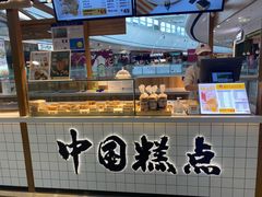 -姜先生仙仙豆糕(浦江万达店)