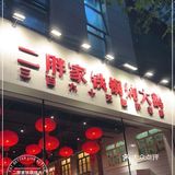 吃肉就是香，东北铁锅炖yyds