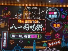 -八一好吃街·高品美食广场