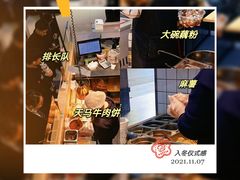 -运栋天马牛肉饼(林科大店)