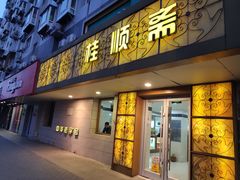 门面-桂顺斋(西花市店)
