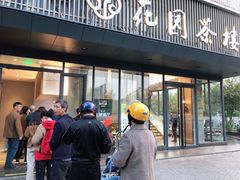 门面-花园茶楼(兴城西路店)