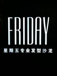 -FRIDAY星期五专业美发沙龙
