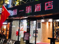 门面-秦唐一号西安菜馆(钟楼店)
