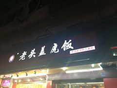 门面-老头盖浇饭(南京新街口明瓦廊宏光酒店店)
