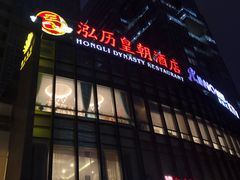 门面-泓历皇朝酒店(东亭店)