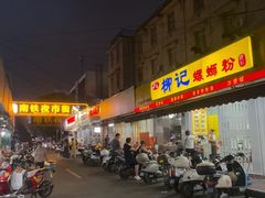 -柳记(南铁店)