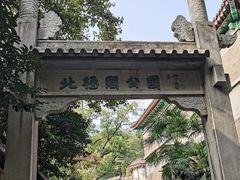 -北极阁公园