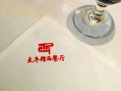 -太平馆西餐厅(北京路店)