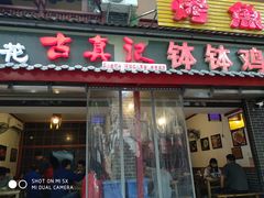门面-古真记钵钵鸡(总店)