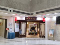 门面-湖北味道(湖北大厦店)