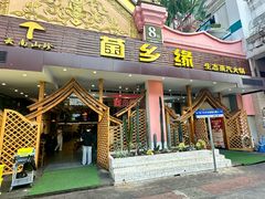 -菌乡缘·野生菌蒸汽鱼火锅(江边夜市店)
