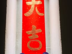 -小团圆糖水铺(襄阳南路店)