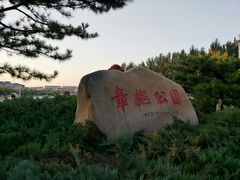 -章樾公园