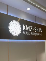 -康美贞·痘肌养护管理中心