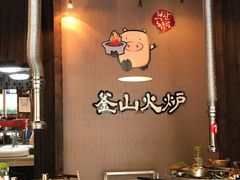 -釜山火炉·海鲜烤肉(紫藤路店)
