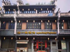 -汪一挑馄饨(老街店)