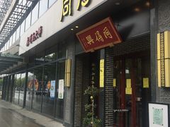 门面-同得兴面馆.苏式面.三虾面(园区店)